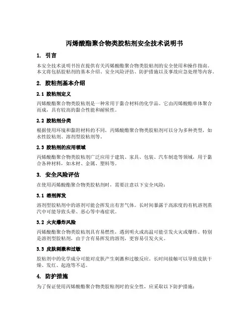丙烯酸酯聚合物类胶粘剂安全技术说明书