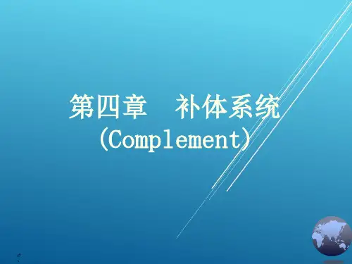 第四章 补体系统——【免疫学】