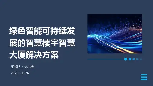 绿色智能可持续发展的智慧楼宇智慧大厦解决方案