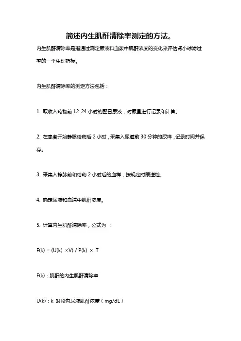 简述内生肌酐清除率测定的方法。