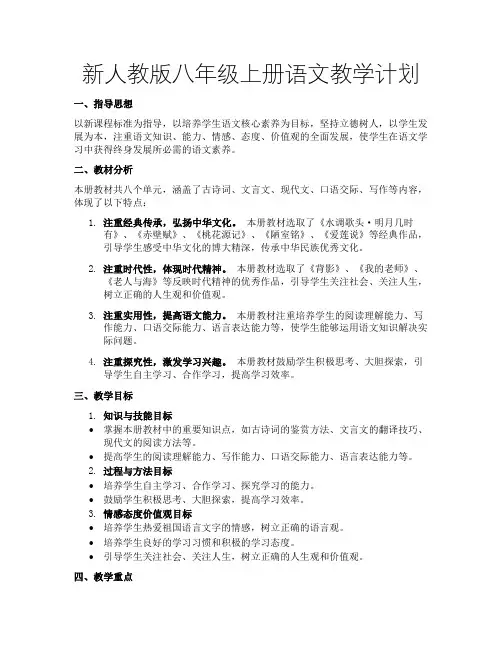 新人教版八年级上册语文教学计