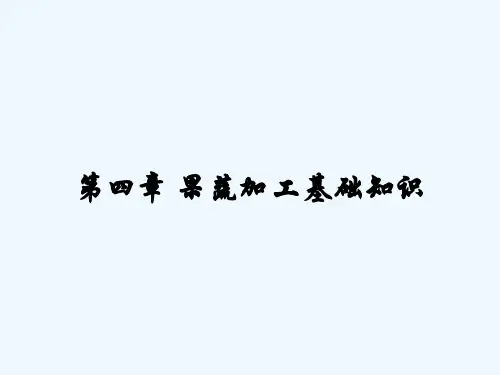 第四章 果蔬加工基础知识