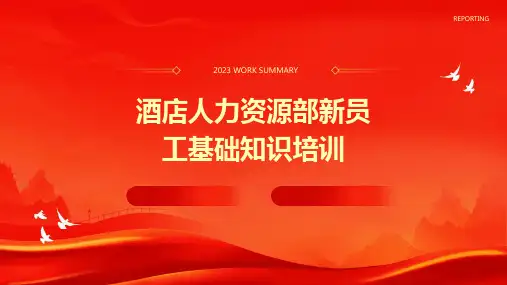 酒店人力资源部新员工基础知识培训