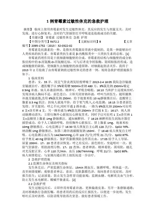 1例青霉素过敏性休克的急救护理