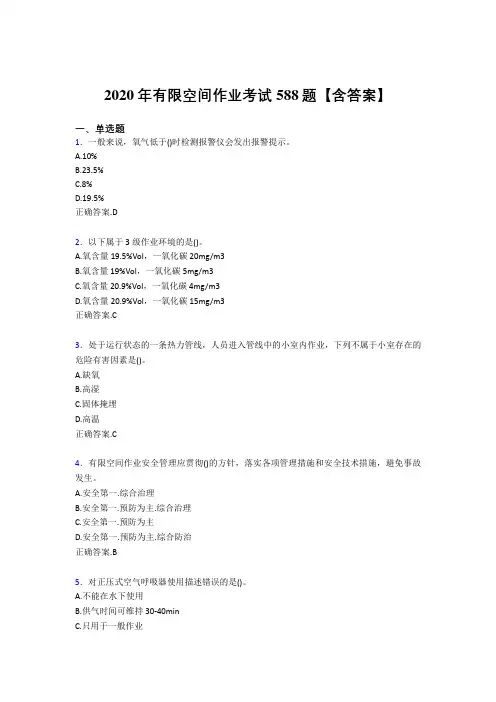 精选最新版2020年有限空间作业完整题库588题(含参考答案)