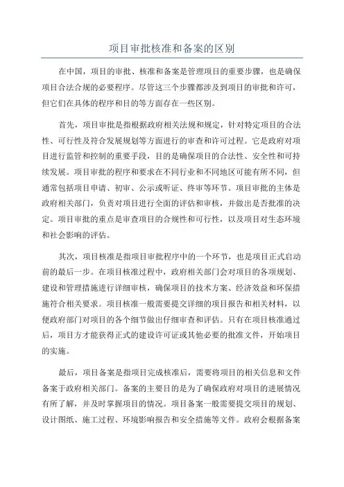 项目审批核准和备案的区别