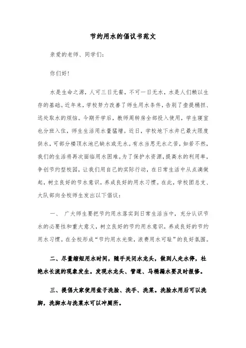 节约用水的倡议书范文（6篇）