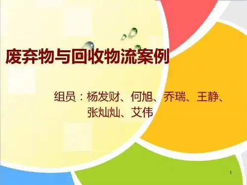 废弃物与回收物流案例