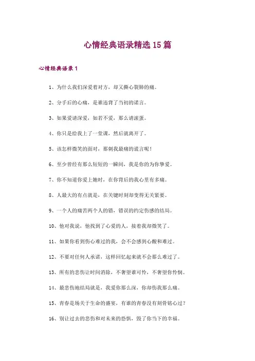 心情经典语录精选15篇