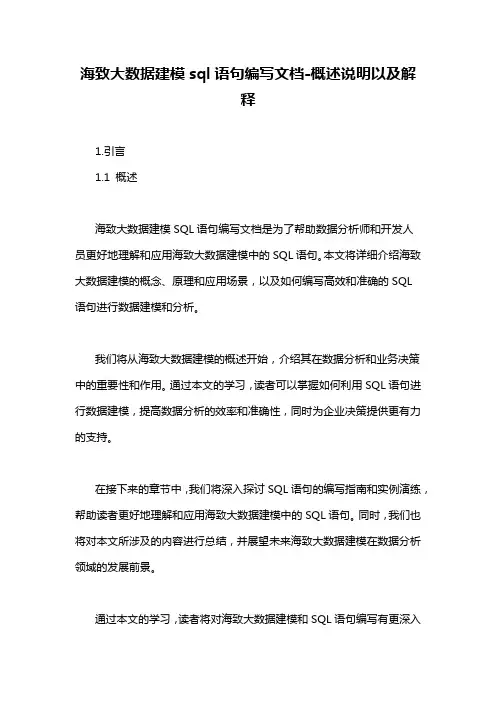 海致大数据建模sql语句编写文档-概述说明以及解释