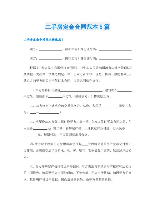 二手房定金合同范本5篇
