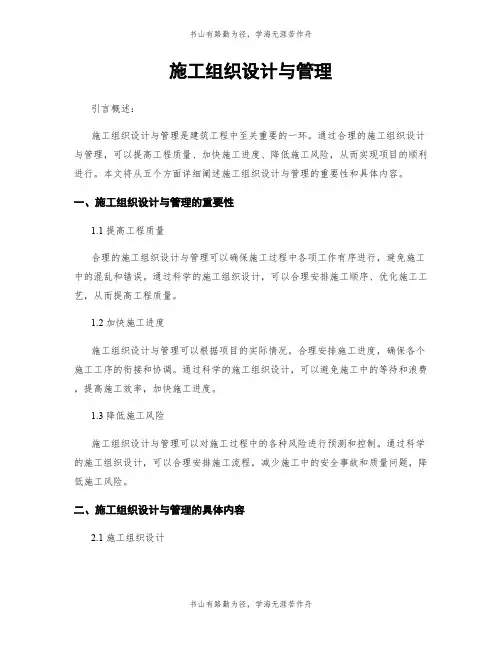 施工组织设计与管理
