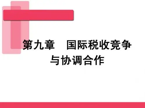 国际税收课件第九章