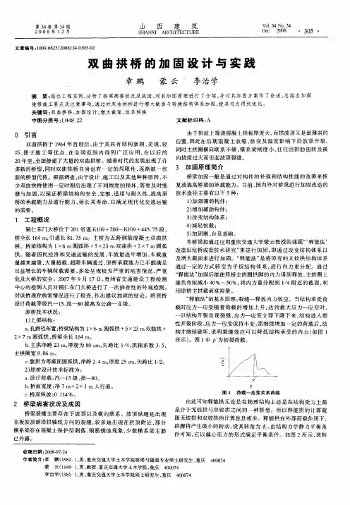 双曲拱桥的加固设计与实践