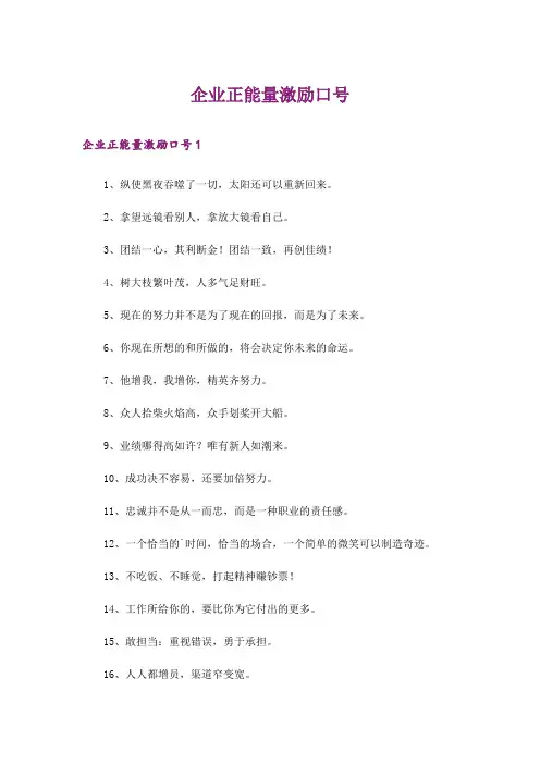 企业正能量激励口号