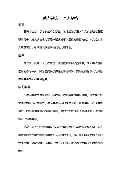 成人学校   个人总结