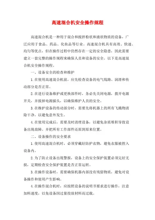 高速混合机安全操作规程