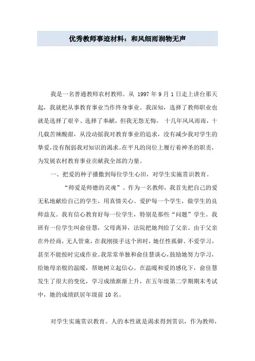优秀教师事迹材料：和风细雨润物无声