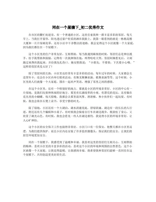同在一个屋檐下_初二优秀作文