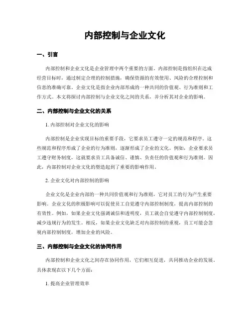 内部控制与企业文化