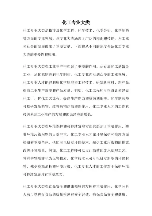 化工专业大类