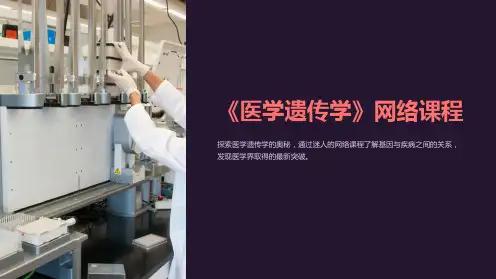 《医学遗传学》网络课程