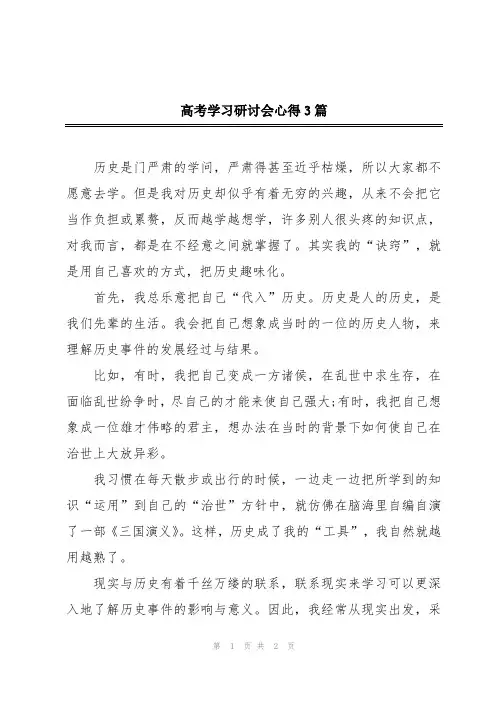高考学习研讨会心得3篇