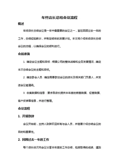 年终店长总结会议流程
