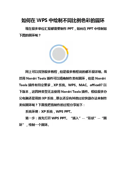 如何在wps中绘制不同比例色彩的圆环