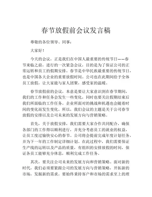 春节放假前会议发言稿