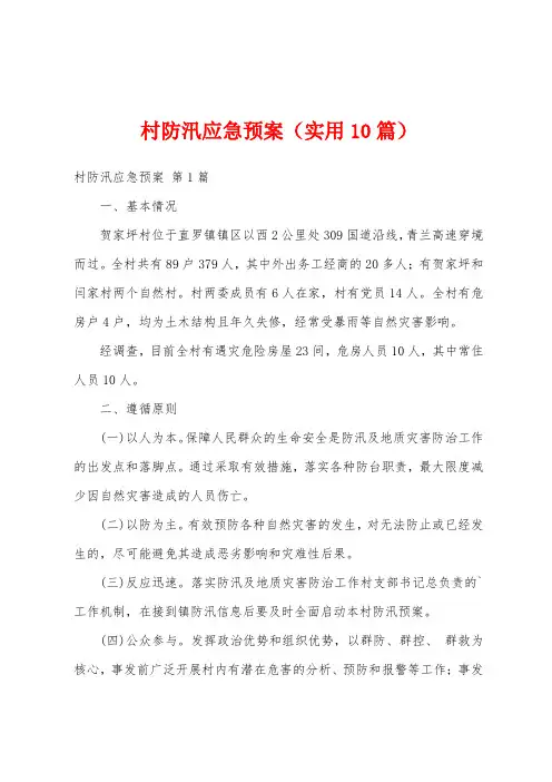 村防汛应急预案(实用10篇)
