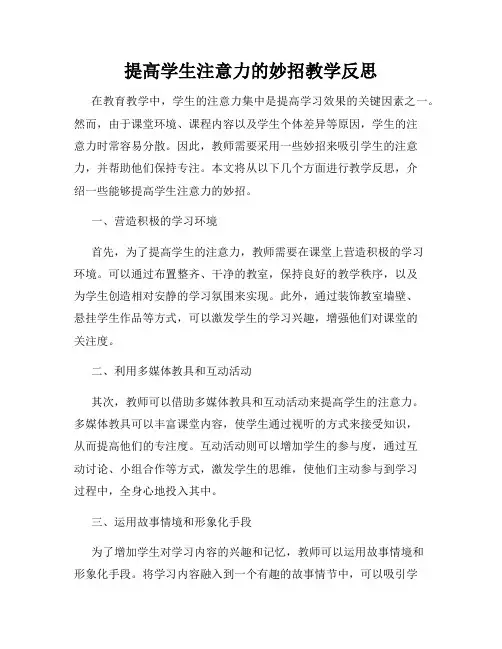 提高学生注意力的妙招教学反思