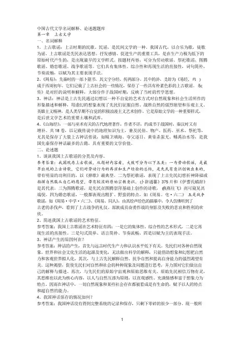 《中国古代文学史》名词解释、论述题汇总