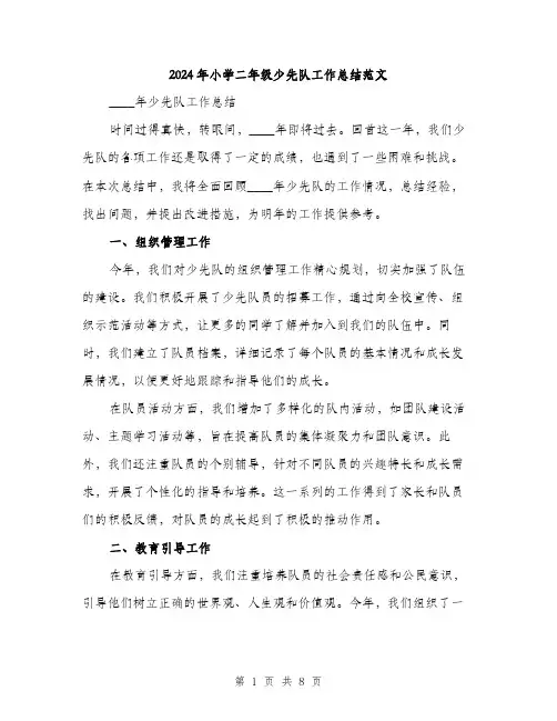 2024年小学二年级少先队工作总结范文(3篇)