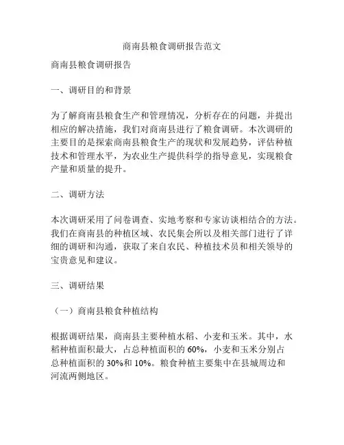 商南县粮食调研报告范文