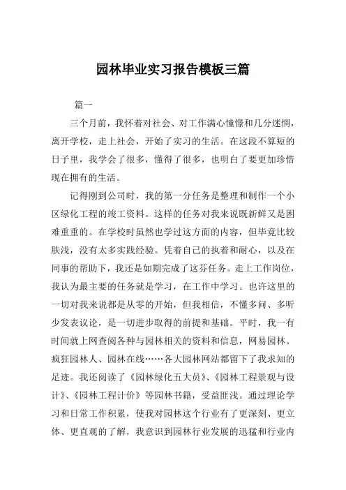 园林毕业实习报告模板三篇
