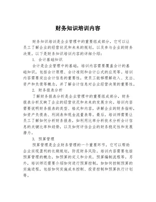 财务知识培训内容