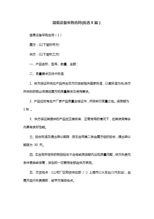 简易设备采购合同(优选5篇)