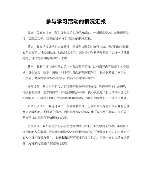 参与学习活动的情况汇报