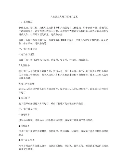 农业温室大棚工程施工方案