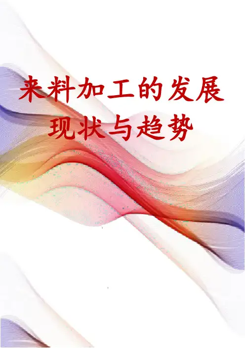 来料加工的发展现状与趋势