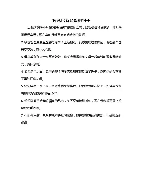 怀念已逝父母的句子