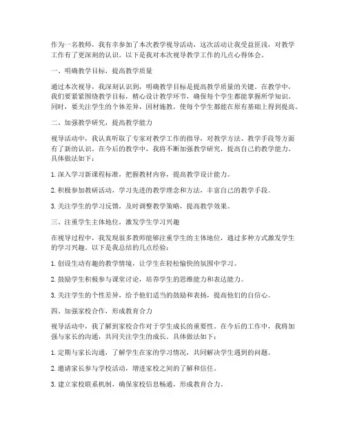 视导教学工作心得体会