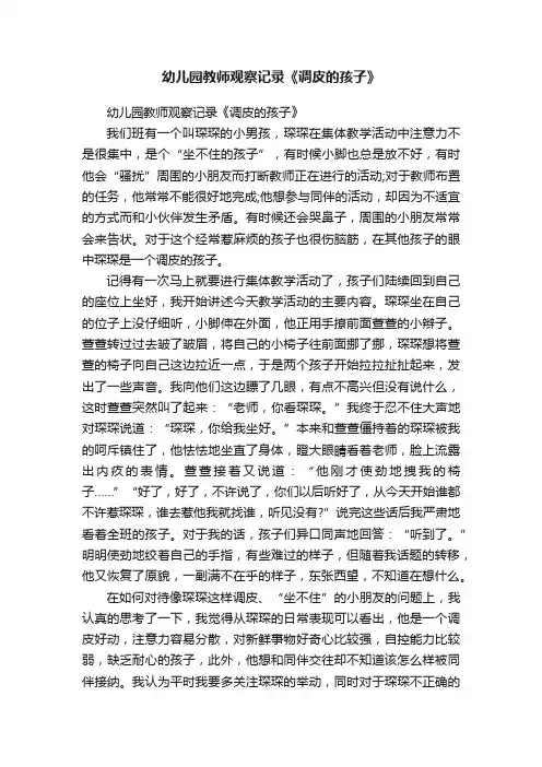 幼儿园教师观察记录《调皮的孩子》