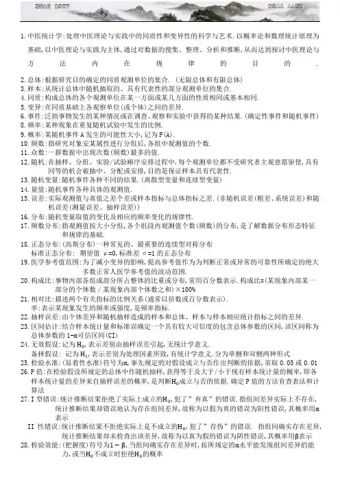 中医统计学 复习