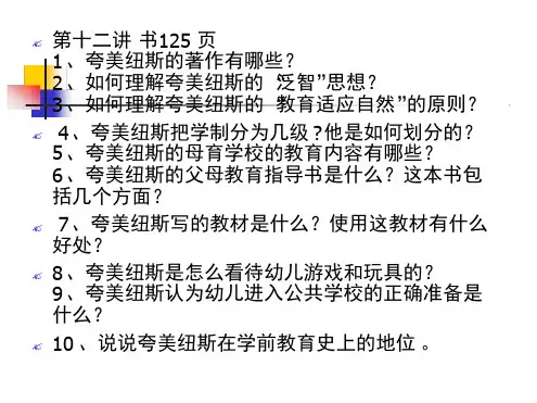 夸美纽斯的学前教育思想
