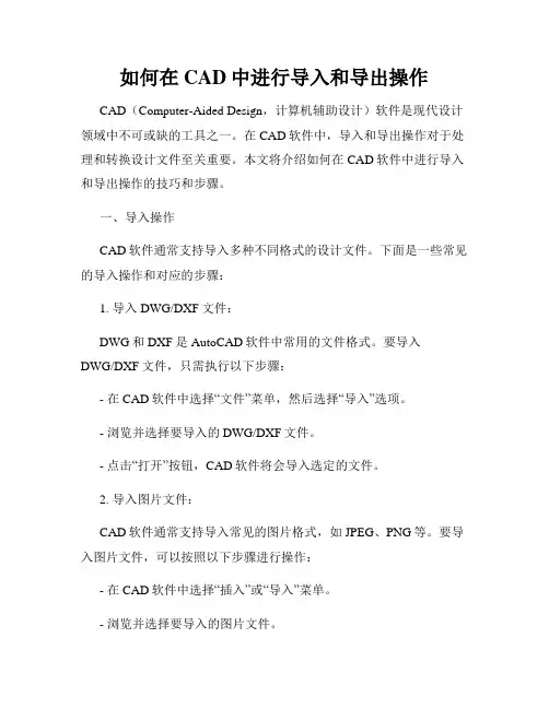 如何在CAD中进行导入和导出操作