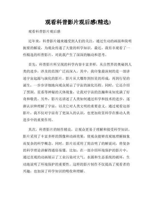观看科普影片观后感(精选)