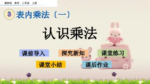 新冀教版二上《3.1 认识乘法》课件(省一等奖)