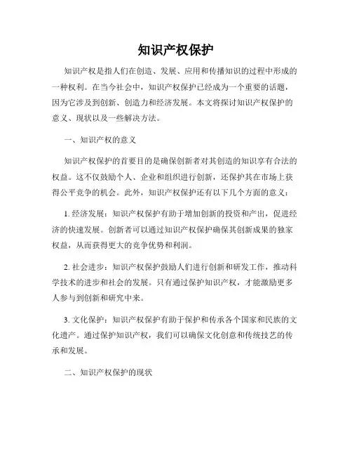 知识产权保护